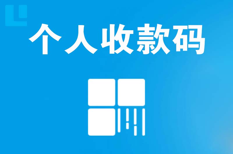 富拉尔基拉卡拉个人收款码