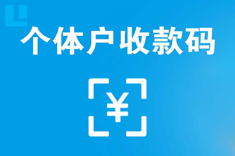 富拉尔基拉卡拉个体户收款码