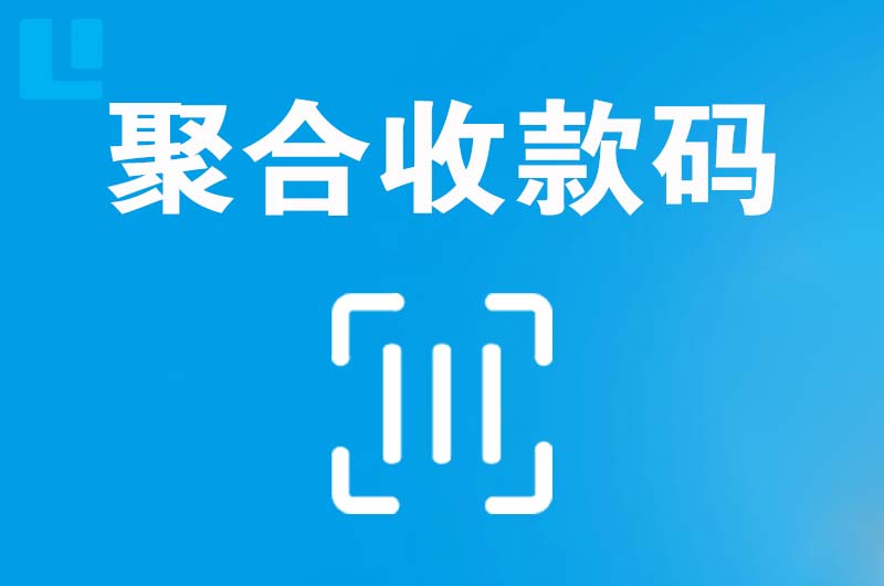 富拉尔基拉卡拉聚合收款码